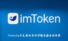 TokenIm不支持的币种详解及安全性分析