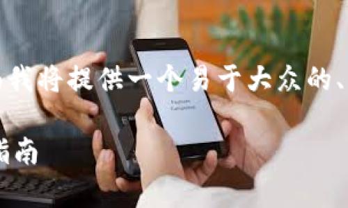 关于“Tokentokenim钱包能否更改助记词”的问题，下面我将提供一个易于大众的、相关的关键词以及内容大纲，并详细介绍七个相关问题。

Tokentokenim钱包能否更改助记词？全面解析与用户指南