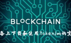 安卓设备上下载和使用Tokenim的完整指南