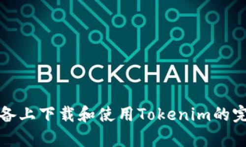 安卓设备上下载和使用Tokenim的完整指南