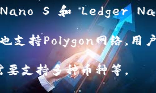 Matic（现在称为Polygon）通常与以下几种钱包相关联：

1. **MetaMask**：这是最常用的以太坊钱包之一，支持ERC-20和ERC-721代币，用户可以通过MetaMask与Polygon网络进行交互。
  
2. **Trust Wallet**：这是一个托管型的移动钱包，支持多种加密货币，用户可以在Trust Wallet中添加Polygon网络，管理MATIC代币及其他资产。

3. **Ledger（硬件钱包）**：Ledger系列硬件钱包（如Ledger Nano S 和 Ledger Nano X）支持MATIC和其他加密资产的存储，提供更高的安全性。

4. **MyEtherWallet（MEW）**：这是一个开源的以太坊钱包，也支持Polygon网络，用户可以通过它管理和发送MATIC。

选择合适的钱包应考虑你的需求，比如安全性、易用性和是否需要支持多种币种等。