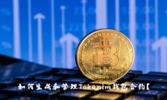如何生成和管理Tokenim钱包合约？