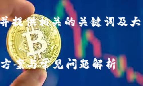 要创建一个易于理解且的，并提供相关的关键词及大纲，下面为您提供一个示例。


以太坊无法创建钱包？解决方案与常见问题解析