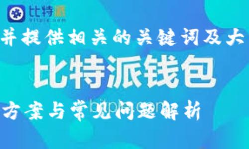 要创建一个易于理解且的，并提供相关的关键词及大纲，下面为您提供一个示例。


以太坊无法创建钱包？解决方案与常见问题解析