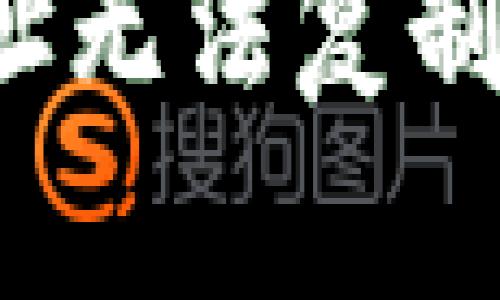 解决Tokenim钱包地址无法复制的问题：简易操作指南