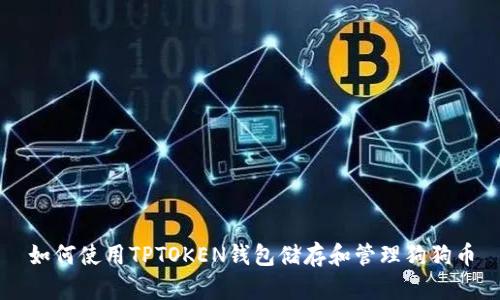 如何使用TPTOKEN钱包储存和管理狗狗币