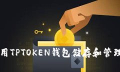 如何使用TPTOKEN钱包储存和管理狗狗币