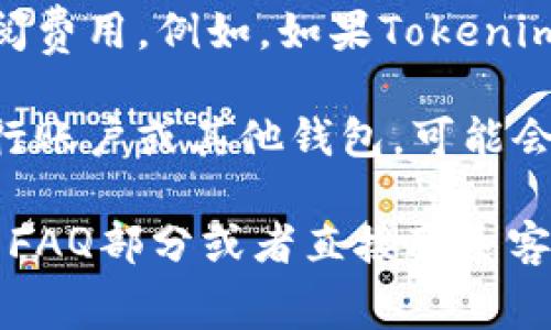 Tokenim是一个与加密货币和区块链相关的概念或平台，其具体收费情况可能取决于不同的服务或功能。以下是一些可能的收费方面：

1. **交易费用**：如果Tokenim与加密货币交易相关，可能会有交易手续费。这通常是基于交易金额的一定百分比，或是固定费用。

2. **服务费用**：某些功能或服务可能需要用户支付订阅费用。例如，如果Tokenim提供分析工具或专业信息，这些可能会按月或按年收费。

3. **提现费用**：如果用户希望将利润提现到他们的银行账户或其他钱包，可能会收取提现费用。

要确认Tokenim的具体收费情况，建议查看其官方网站的FAQ部分或者直接联系客户支持，以获得最新和最准确的信息。