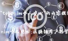 这是一个关于＂tokenim个人中心＂的内容提纲及相