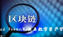 云钱包（Cloud Token）：未来数字资产管理的新选择