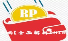 火币钱包支持SHIB吗？全面解析SHIB在火币钱包的应
