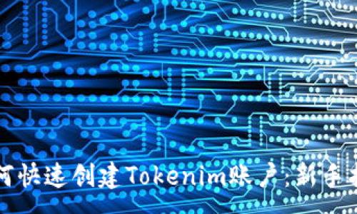 :
如何快速创建Tokenim账户：新手指南