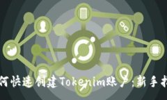 :如何快速创建Tokenim账户：