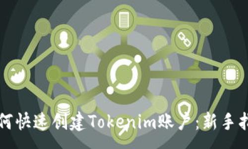 :
如何快速创建Tokenim账户：新手指南