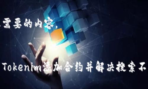 下面是您需要的内容。


如何使用Tokenim添加合约并解决搜索不到的问题