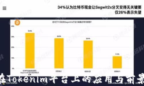 
XRP在Tokenim平台上的应用与前景分析