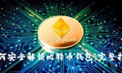 如何安全解锁比特币钱包：完整指南