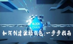如何创建波场钱包：一步