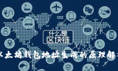 以太坊钱包地址生成的原理解析