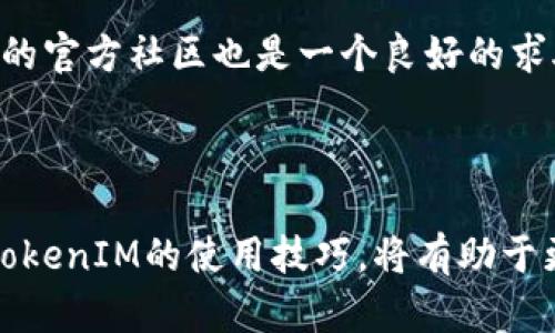baiotiTokenIM中国iOS系统下载指南/baioti
TokenIM, iOS下载, 区块链, 钱包应用/guanjianci

## 内容主体大纲

1. **引言**
   - TokenIM简介
   - 为什么选择TokenIM

2. **TokenIM的主要功能**
   - 多币种支持
   - 安全性特点
   - 用户友好的界面

3. **为什么需要区块链钱包**
   - 数字货币的流行
   - 个人资产管理
   - 投资和交易机会

4. **下载TokenIM的步骤**
   - 如何在App Store中找到TokenIM
   - 下载和安装步骤
   - 创建钱包的流程

5. **TokenIM的使用技巧**
   - 如何添加和管理资产
   - 使用TokenIM进行交易的步骤
   - 安全提示

6. **常见问题解答**
   - 如何恢复钱包？
   - 如何保证资产安全？
   - TokenIM是否支持备份？
   - 使用TokenIM需要支付手续费吗？
   - 如何与其他钱包进行转账？
   - TokenIM会定期更新吗？
   - 如果遇到问题该如何求助？

7. **总结**
   - TokenIM对于用户的优势
   - 未来区块链的发展趋势

---

## 详细内容（每个问题700字）

### 引言

在当今数字化时代，越来越多人开始关注区块链和数字货币，而作为一个移动端的钱包应用，TokenIM为用户提供了安全、高效的数字资产管理方案。本文将详细介绍如何在中国iOS系统上下载TokenIM以及其相关功能和使用技巧，让每位用户都能轻松上手，享受数字资产的便捷管理。

### TokenIM的主要功能

TokenIM是一款功能强大的数字货币钱包，支持多种主流币种，确保用户可以在一个应用中管理多种数字资产。除了支持多币种，TokenIM还注重用户体验，提供了直观易用的界面，使得即使是初学者也能轻松上手。安全性方面，TokenIM采用了多重加密技术，确保用户资产的安全，降低了被盗风险。

### 为什么需要区块链钱包

随着区块链技术的普及，数字货币市场越来越庞大，如何有效管理这些资产成为了用户关注的焦点。个人资产管理不仅能帮助用户更清晰地了解自己的资产状况，还可以在投资和交易中把握更多机会。使用区块链钱包，如TokenIM，可以让用户随时随地管理和交易数字资产，为其投资增添便利。

### 下载TokenIM的步骤

在中国的iOS系统中下载TokenIM十分简单。只需打开App Store，搜索“TokenIM”，即可找到该应用并进行下载。下载安装完成后，用户可以按提示创建钱包，进行资产的管理。整个过程非常友好，只需要简单的几步即可完成。

### TokenIM的使用技巧

在成功下载并安装TokenIM后，用户可以通过添加气体或管理资产来使其操作更为简便。在进行交易时，用户应注意输入正确的地址信息，确保转账的准确性。同时，使用TokenIM时应定期备份钱包信息，以确保即使在特殊情况下，用户依然能够恢复自己的钱包。

### 常见问题解答

#### 如何恢复钱包？

如果用户因设备丢失或其他原因需要恢复自己的钱包，首先需要用户记住自己的恢复助记词或私钥。在TokenIM应用中，选中“恢复钱包”选项并输入助记词或者私钥，按提示操作即可顺利恢复。对于新用户来说，务必保管好这些信息，以免丢失而无法找回资产。

#### 如何保证资产安全？

TokenIM采用了多重加密措施，确保用户的资产安全。但是，用户也需自行加强安全意识，比如使用复杂的密码、定期更换密码、开启双重认证等。同时，用户在使用公共网络时应避免进行敏感操作，以降低信息泄露的风险。

#### TokenIM是否支持备份？

支持的，用户在创建钱包时会生成助记词，可以作为钱包的备份，确保用户能够在任何情况下恢复钱包信息。同时，TokenIM也提供了导出私钥的功能，用户可以采取多种方式备份自己的资产信息。

#### 使用TokenIM需要支付手续费吗？

在TokenIM中进行数字资产交易时，一般是需要支付一定的网络手续费的，这与区块链的交易性质有关。不同的交易可能涉及到不同的手续费，尤其是在高峰期时。这些费用用于支持区块链网络的正常运行，用户在进行交易前应了解相关信息。

#### 如何与其他钱包进行转账？

在TokenIM中，与其他钱包的转账流程非常简单。用户只需选择要转账的资产，输入对方的钱包地址和转账金额，确认无误后提交交易。系统会提醒用户确认交易信息，确保安全。

#### TokenIM会定期更新吗？

是的，TokenIM团队会定期对软件进行更新，以修复bug、增强安全性和用户体验。用户可通过应用内的更新提示及时获取最新版本，确保使用体验最佳。

#### 如果遇到问题该如何求助？

如果用户在使用TokenIM过程中遇到问题，可以通过应用内的帮助中心获取相关信息，或直接联系在线客服进行咨询。此外，TokenIM的官方社区也是一个良好的求助渠道，用户可以在这里寻求帮助和分享经验。

### 总结

TokenIM作为一款优质的区块链钱包应用，提供了安全、高效、用户友好的数字资产管理方案。对所有关注数字货币的用户而言，掌握TokenIM的使用技巧，将有助于更好地管理自己的资产。随着区块链的发展，使用数字钱包的用户将越来越多，而TokenIM无疑是一个不容错过的选择。