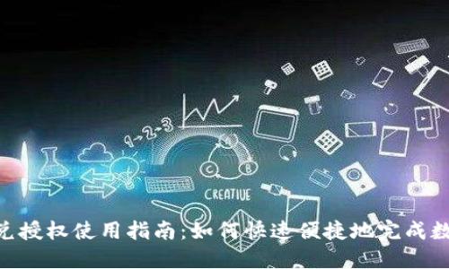 TokenIM闪兑授权使用指南：如何快速便捷地完成数字货币兑换