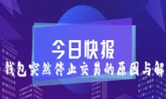 比特币钱包突然停止交易