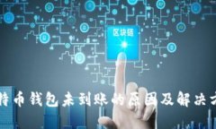 比特币钱包未到账的原因