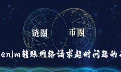 解决Tokenim转账网络请求超