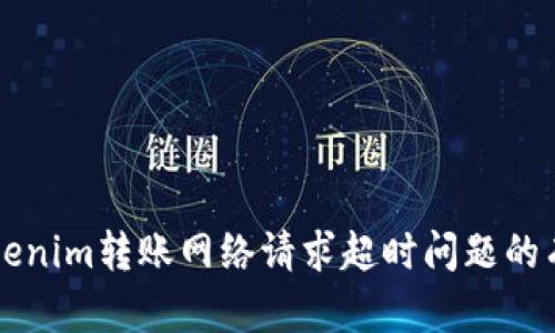 解决Tokenim转账网络请求超时问题的有效指南