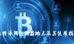比特币钱包储存地点及其