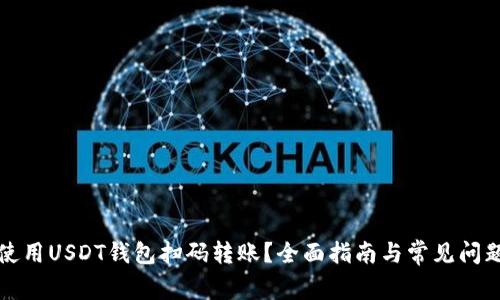 如何使用USDT钱包扫码转账？全面指南与常见问题解答