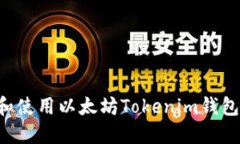 如何下载和使用以太坊T