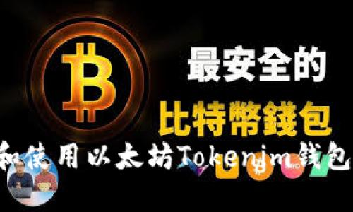 如何下载和使用以太坊Tokenim钱包：全面指南