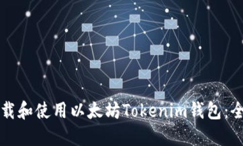 如何下载和使用以太坊Tokenim钱包：全面指南