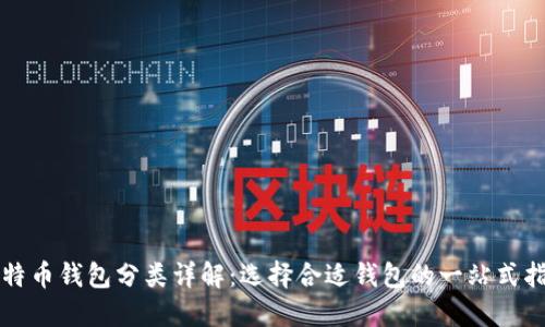 比特币钱包分类详解：选择合适钱包的一站式指南
