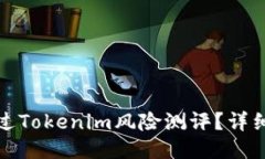 如何顺利通过Tokenim风险测