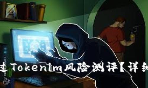 如何顺利通过Tokenim风险测评？详细指南与技巧