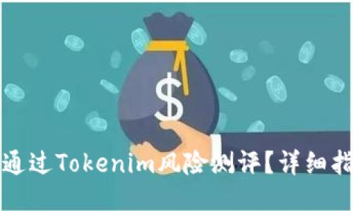 如何顺利通过Tokenim风险测评？详细指南与技巧