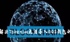 如何解决Tokenim无法导入