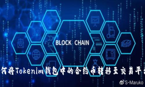 如何将Tokenim钱包中的合约币转移至交易平台？