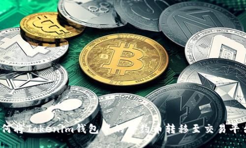 如何将Tokenim钱包中的合约币转移至交易平台？
