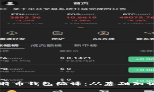 深入解析比特币钱包编译：从基础知识到实用指南