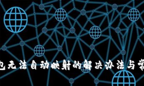 Tokenim钱包无法自动映射的解决办法与常见问题解析