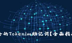 如何生成安全的Tokenim助记