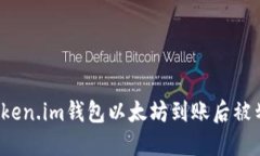 如何解决Token.im钱包以太坊到账后被划走的问题？
