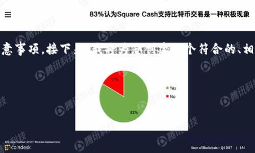 在钱包中出售SHIB（Shiba Inu）等加密货币，需要了解一些基本的步骤和注意事项。接下来，我将为您创建一个符合的、相关关键词，以及一个内容主体大纲，并详细介绍与出售SHIB相关的七个问题。

### 和关键词


在钱包中如何安全出售SHIB（Shiba Inu）？详细流程和注意事项