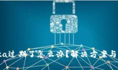 Tokenim Beta过期了怎么办？