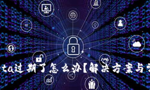 Tokenim Beta过期了怎么办？解决方案与常见问题解析