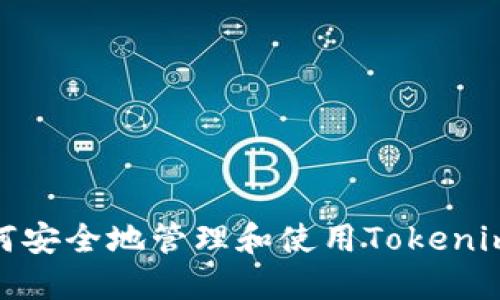 : 如何安全地管理和使用Tokenim账号