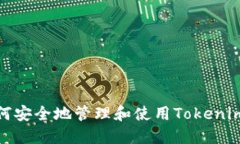 : 如何安全地管理和使用